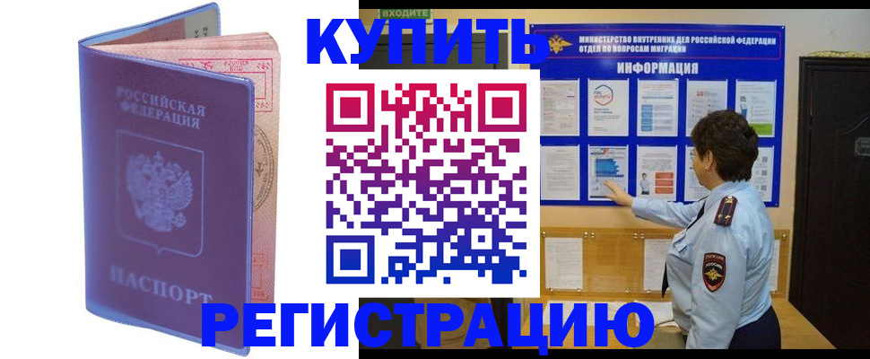 временная регистрация купить в Добрянке